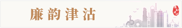 廉韻津沽 廉韻津沽